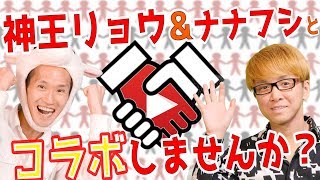 神王リョウ＆ナナフシと、コラボしませんか？　あなたの番組に呼んでください！！