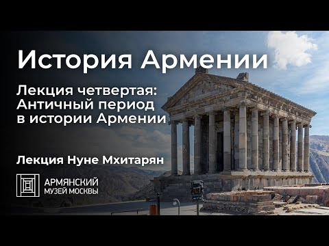 История Армении. Лекция четвертая: Античный период в истории Армении