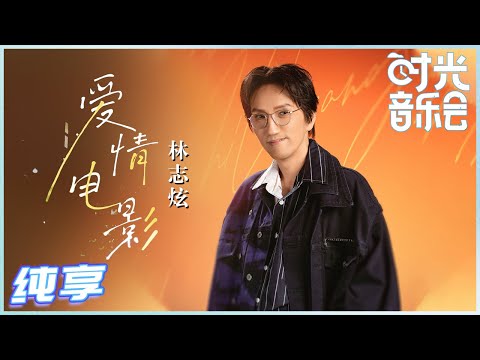 【岁乐纯享】#林志炫《#爱情电影》满满沉醉引人入戏！炫哥的歌声唱出犹如黑胶唱片的质感 让我们有种在看老电影的感觉《#时光音乐会》Time Concert EP8丨MangoTV