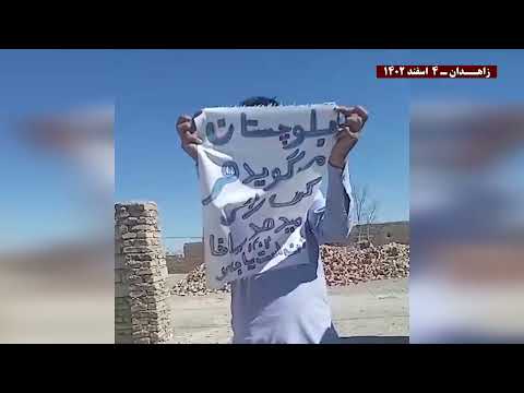 پراتیک کانونهای شورشی در زاهدان: فریاد بلوچستان - در این رژیم جایی برای انتخاب نیست. زمان انقلاب است