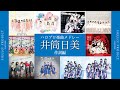 ハロプロ楽曲 井筒日美作品メドレー