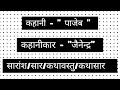 Pajeb kahani ka saar /saransh / kathasaar|"जैनेन्द्र" की कहानी "पाजेब" का सारांश/सार/कथासार/कथावस्तु
