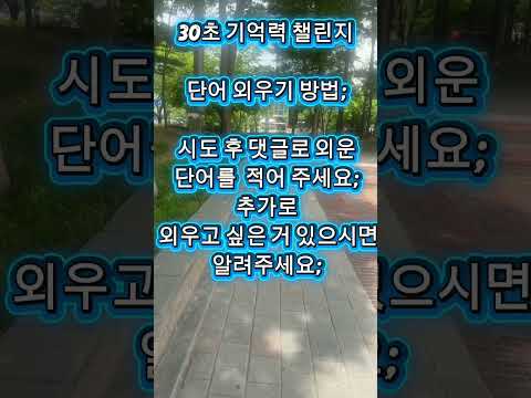 기억력 챌린지  30초만 가능.   단어 외우기.  #암기법 #집중력 #주의력 #두뇌개발 #명상