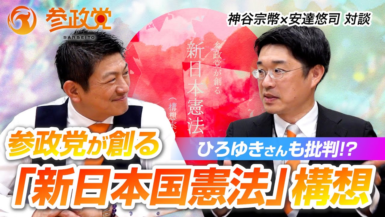 【神谷宗幣 × 安達悠司 対談】ひろゆきさんも批判！？ 参政党が創る「新日本国憲法」構想