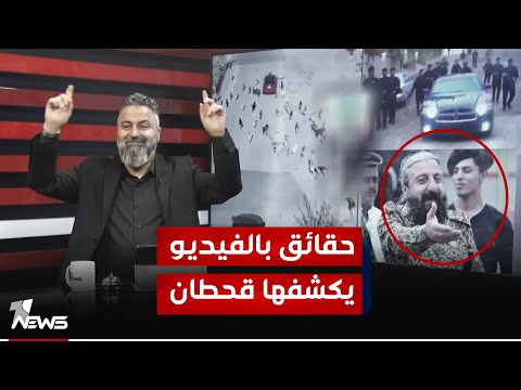 قحطان عدنان يذكر أسامة الكلداني بكلام ابو عزرائيل بمختلف الاراء
