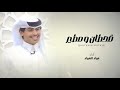 قحطان و مطير اداء عواد العواد حصريا 2023 قحطان و مطير اداء عواد العواد حصريا 2023