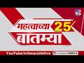 Breaking 25 Fast News महत्त्वाच्या 25 बातम्या | Today Breaking | 31 May 2026 | Today Fast News