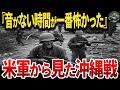 【大誤算】米軍から見た沖縄戦 (アイスバーグ作戦)はどのようなものだったのか？