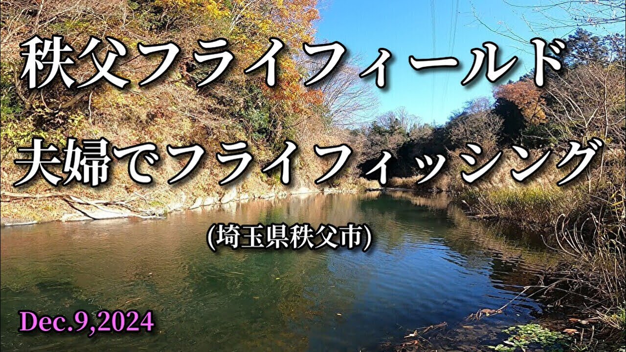 秩父フライフィールド/夫婦でフライフィッシング/2024-12-9/flyfishing