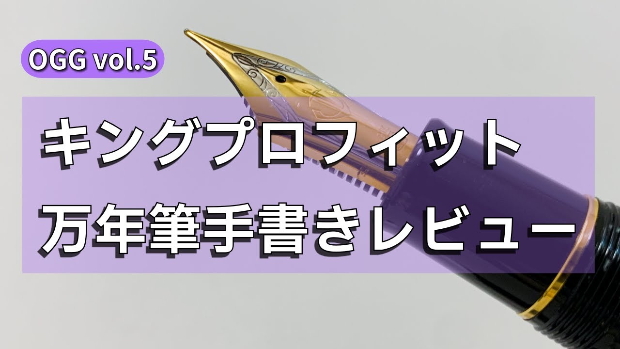 セーラー万年筆　キングプロフィット　KOP Vol. 5] Handwriting too! Sailor King Profit KOP Fountain Pen
