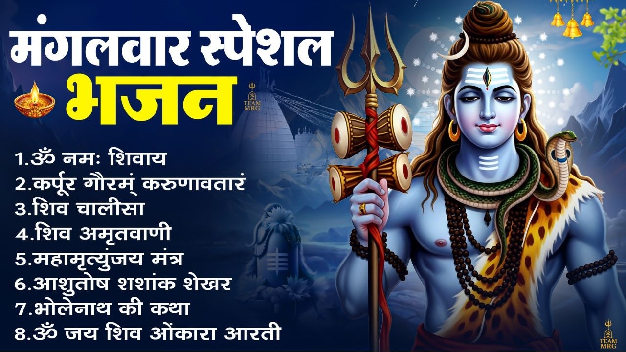 मंगलवार भक्ति भजन - आशुतोष शशाँक शेखर, कर्पूर गौरम करुणावतारं, ॐ नमः शिवाय, शिव अमृतवाणी व शिव आरती