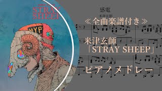 ≪全曲楽譜付き≫ 米津玄師 「STRAY SHEEP」 ピアノメドレー