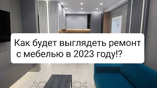 Как будет выглядеть ремонт с мебелью в 2023 году??