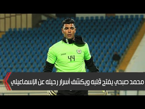 لاول مرة محمد صبحي يكشف أسرار رحيله عن الإسماعيلي محدش وقف جنبي والسوشيال ميديا اللي بتدير النادي