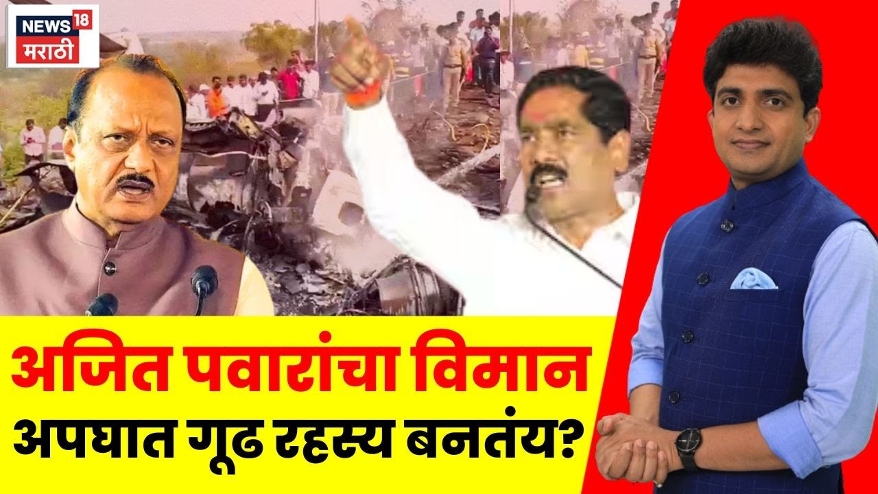 Ajit Pawar Death News | अजित पवारांचा विमान अपघात गूढ रहस्य बनतंय का? | Bade Mudde | Marathi News