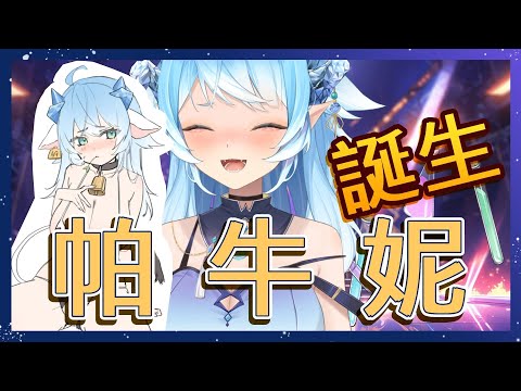 【帕蘿妮｜官方精華】帕牛妮的誕生🔹帕蘿妮 Paroniie