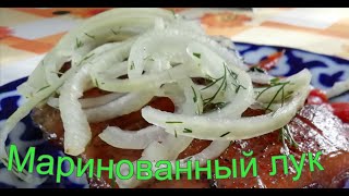 Маринованный лук самый простой и быстрый рецепт #лук #маринованныйлук