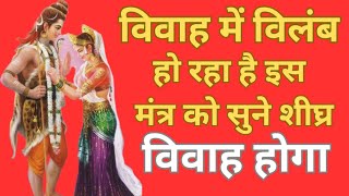 विवाह मंत्र | विवाह नहीं हो रहा हो तो शीघ्र इस मंत्र को सुने विवाह जल्द होगा | Marriage Problem