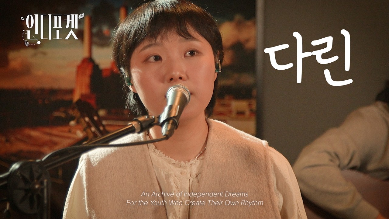 [인디포켓]💿다린 𝐏𝐥𝐚𝐲𝐥𝐢𝐬𝐭 | 하늘보다 높이 꿈꾸세요 그래도 돼요 | 인디 음악 수집 프로젝트