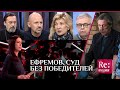 ЕФРЕМОВ. СУД БЕЗ ПОБЕДИТЕЛЕЙ