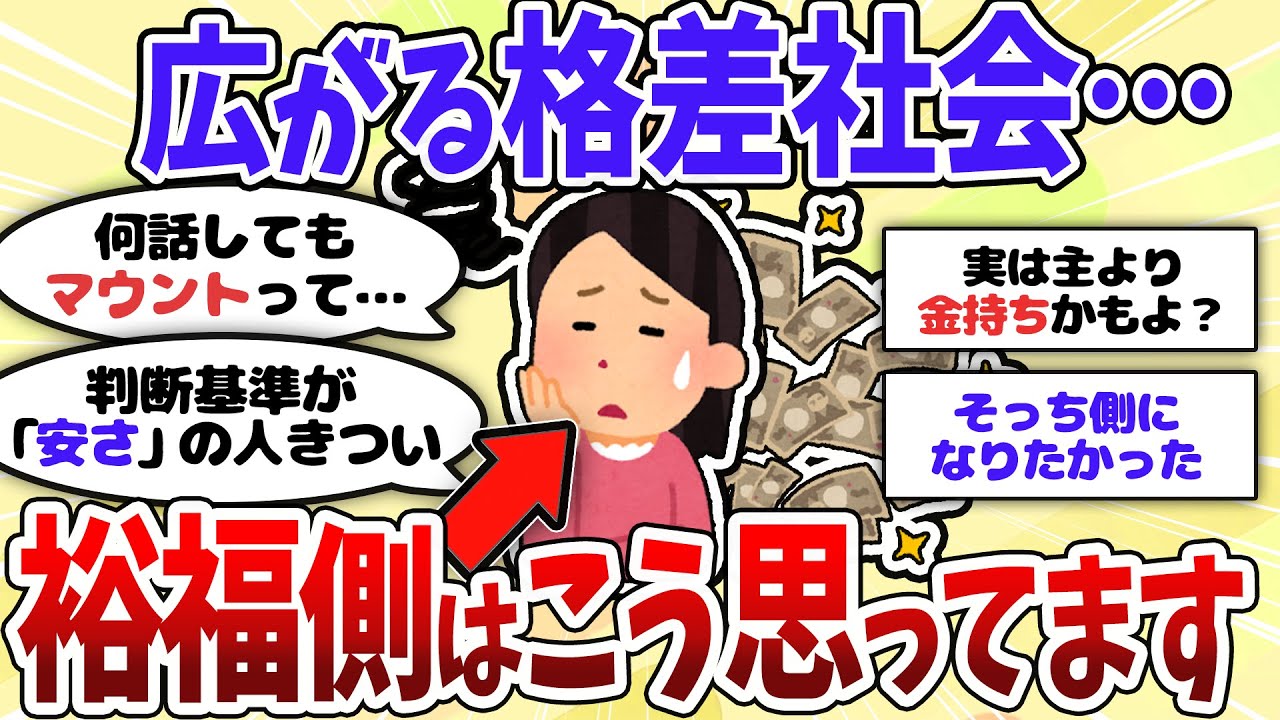 【有益】金銭感覚の違いに悩む裕福な人。お金持ちと貧乏の価値観は合わないのか…【ガルちゃん】
