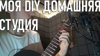 МОЯ САМОДЕЛЬНАЯ ДОМАШНЯЯ DIY СТУДИЯ | как я всё обустроил