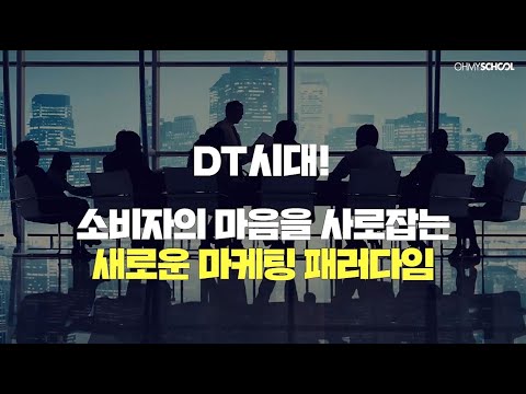 [OFFICIAL] 디지털을 중심으로 급변하는 소비트렌드, 어떻게 따라 잡을까?