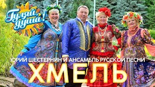 Юрий Шестернин и ансамбль русской песни ХМЕЛЬ - Жёнушка (Видеоклип)