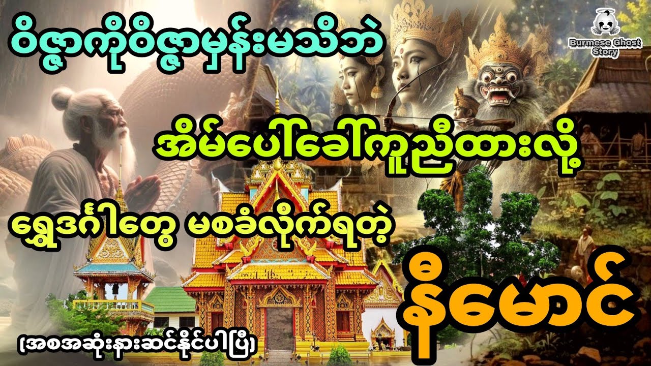 ဝိဇ္ဇာကိုဝိဇ္ဇာမှန်းမသိဘဲ အိမ်ပေါ်ခေါ်ကူညီထားလို့ ရွှေတွေ မစခံလိုက်ရတဲ့ နီမောင် (အစအဆုံး)