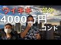 【ハワイ不動産比較】ワイキキと郊外の4,000万円のコンドミニアムを比較。貸しやすさを優先するか広さを優先するか。