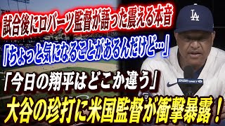 🔴🔴【大谷翔平】「ちょっと気になることがあるんだけど…」大谷が異例のヒットを放った直後に放った“意外な一言”が米メディアのインタビューで明らかになり！た大谷にWBC米国代表監督が本音激白！