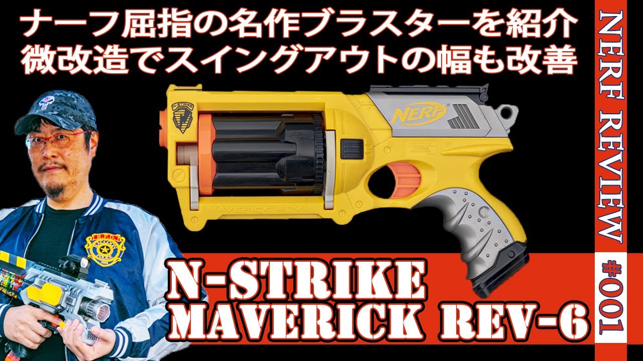 《お値引き中！》NERF N-STRIKE MAVERICK REV-6　ナーフ