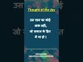 02 July 2023 #thoughtoftheday |#subhvichar | #shortvideo | #viralvideo | #thoughtoftheday |