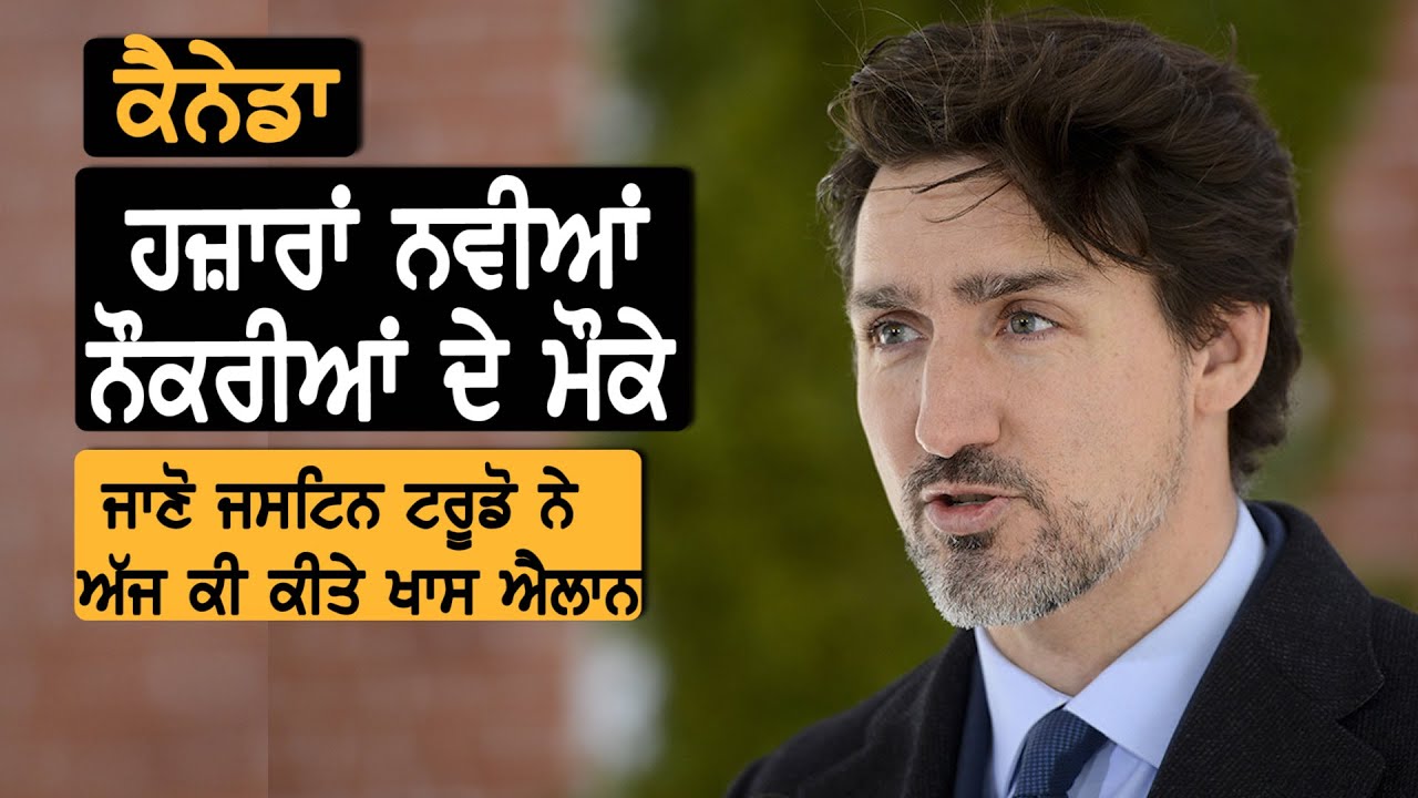 Justin Trudeau ਵੱਲੋਂ ਕੀਤੇ ਗਏ ਅੱਜ ਦੇ ਐਲਾਨ ਬਾਰੇ ਜਾਣੋ ਕੀ ਹੈ ਖਾਸ?