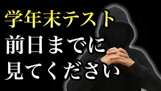 学年末テストまでに絶対してほしい３つの勉強法