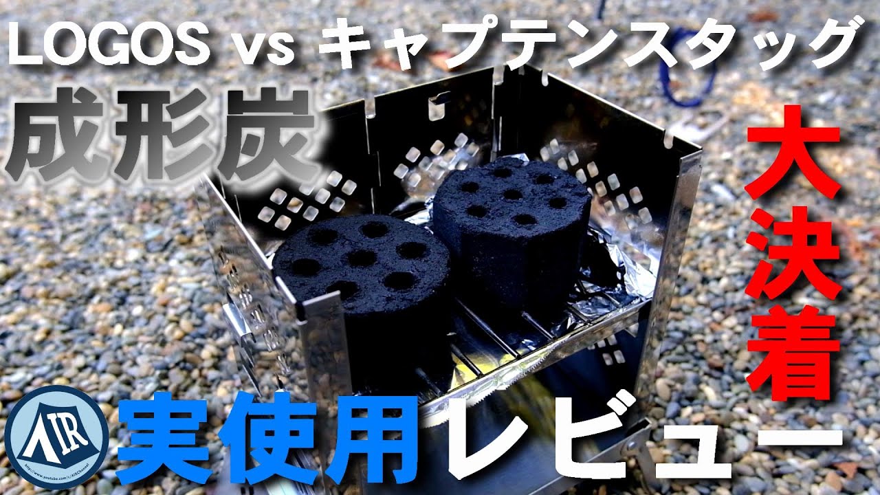 【LOGOS】ソログリル向け成形炭を比較したら有無を言わせない大決着！！【キャプテンスタッグ】The comparison of  briquette chacoals in comping !