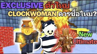Roblox Toilet Tower Defense | Exclusive สายเติมตัวใหม่ Clockwoman น่าซื้อไหม? และ New Ultimate !!