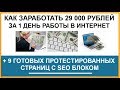 Как заработать 29 000 рублей за 1 день работы в интернет  На страницах с невидимым SEO блоком