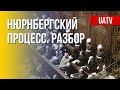 Нюрнбергский процесс: ход и влияние на современное правосудие. Марафон FreeДОМ