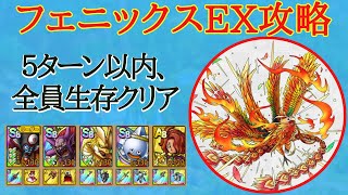 【ドラクエタクト】強敵の間・聖　フェニックスEX　絶対に攻略できるパーティ　２ミッションクリア
