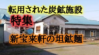 実は炭鉱遺産の建物新宝来軒ガタタンラーメン