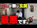 【危機一髪】コレがなかったら終わってた…「ストレスフリーな玄関」のポイント＆間取りを徹底解説【注文住宅】【家づくり】