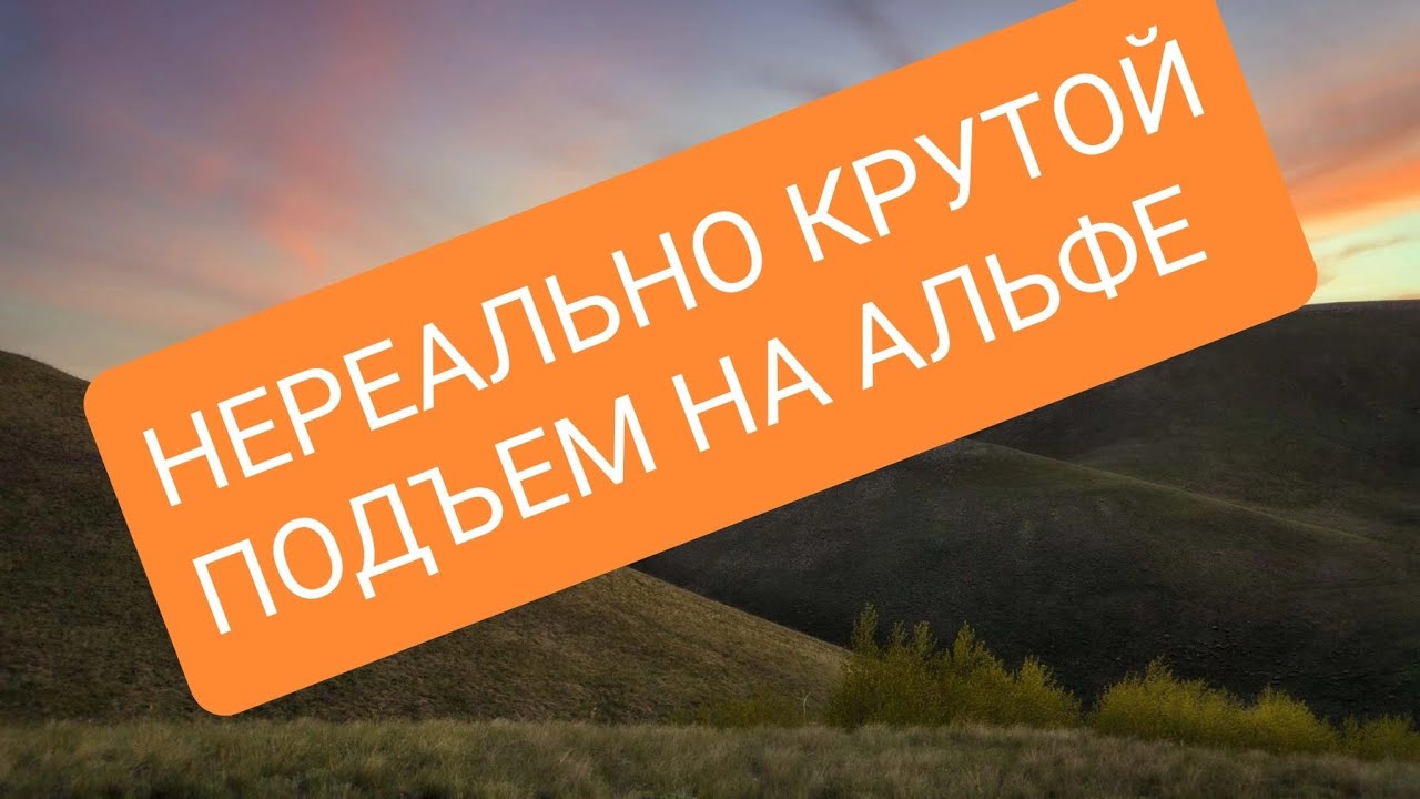 Мопед альфа подъем в крутую гору - YouTube