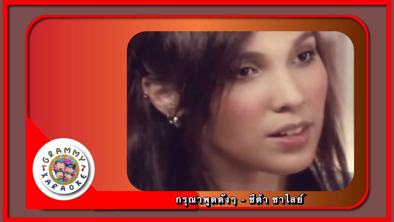คาราโอเกะ กรุณาพูดดัง ๆ - ซีต้าร์ ซาไลย์