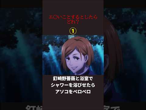 この中でエ い事するならどれ 呪術廻戦 Shorts