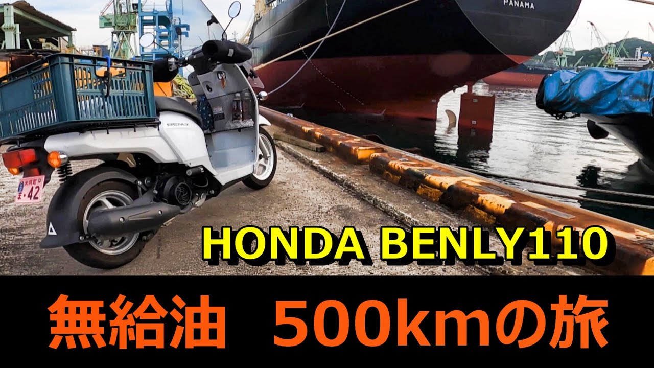 ベンリィ110 】無給油で500km走り切ることができるのか ? - YouTube