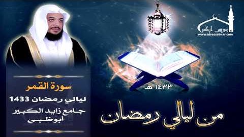 سورة القمر كاملة || بصوت القارئ إدريس أبكر || ليالي أبوظبي 1433