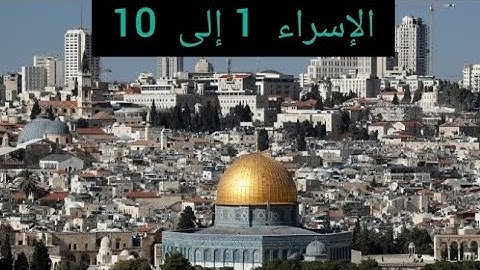 سورة الإسراء من الاية 1 إلى الاية 10 من القرآن الكريم