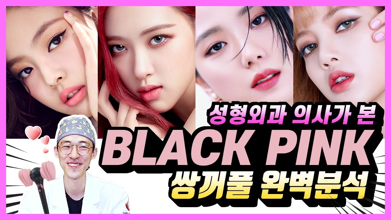 블랙핑크Blackpink(제니,로제,리사,지수)어쩜 다 예뻐!???? 쌍꺼풀???? 완벽분석????(By 성형외과 전문의) - Youtube