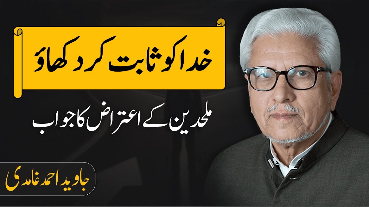 Atheists' demand to prove God | ملحدین کا خدا ثابت کرنے کا مطالبہ | By Javed Ahmad Ghamidi